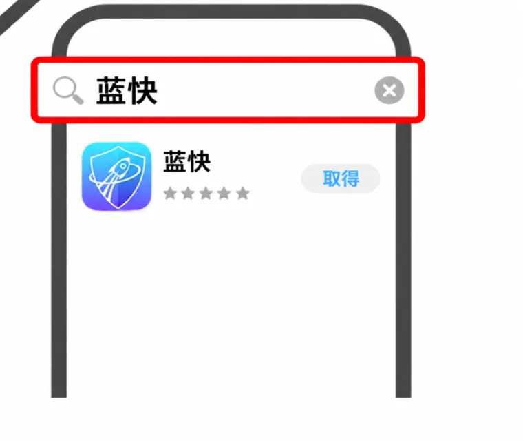 示意图：在 App Store 搜索框里输入「蓝快」，结果第一条就是这个 App