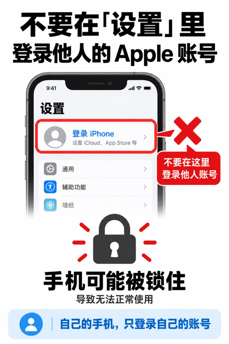示意图：设置页顶部的「登录 iPhone」被画了叉，提示在这里登录他人账号会导致手机被锁